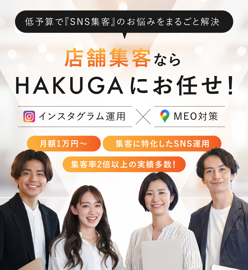 HAKUGA集客サポート 株式会社白河グループ –  《全国対応》実店舗集客、企業ブランディング専門『Instagramマーケティングのプロ集団』集客率２倍以上の実績多数！月額１万円から集客に関するお悩みをまるごと解決します。